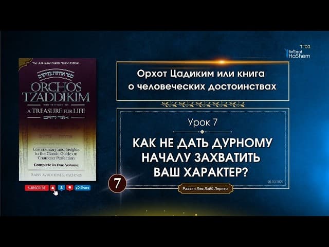 𝟳. Орхот Цадиким | Как не дать дурному началу захватить ваш характер | Рабби Лев Лэйб Лернер