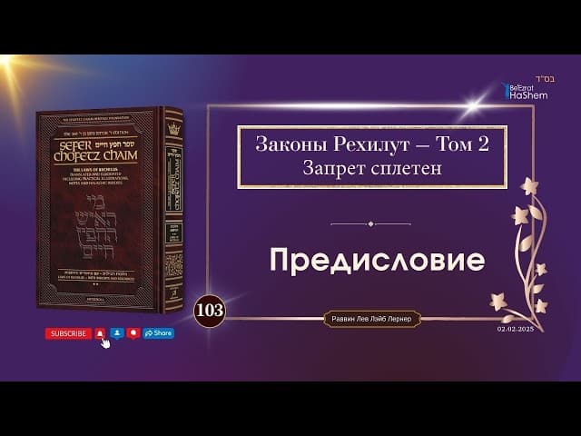 103. Сефер Хафец Хаим II. Законы Рехилус Запрет сплетен. Предисловие. Рабби Лев Лэйб Лернер