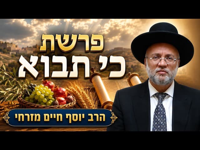 פרשת כי תבוא - הרב יוסף חיים מזרחי
