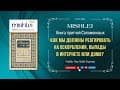 Книга Мишлей (Притчи)