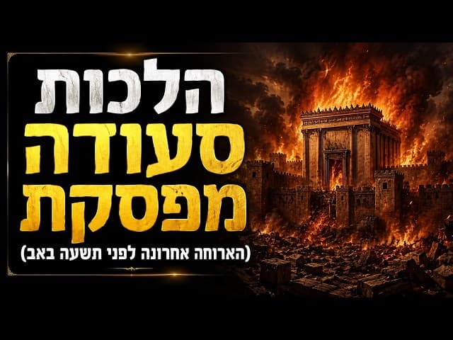 הלכות סעודה מפסקת (הארוחה אחרונה לפני תשעה באב)