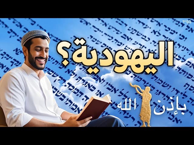 هل يجب للمرء تأجيل اعتناقه لليهودية؟