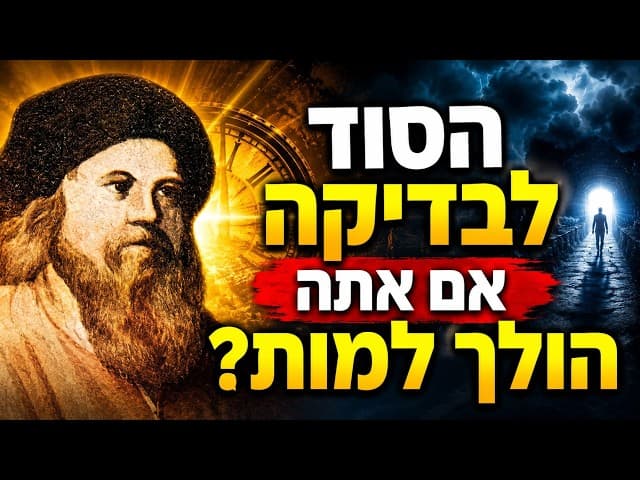 הסוד לבדיקה אם אתה הולך למות?