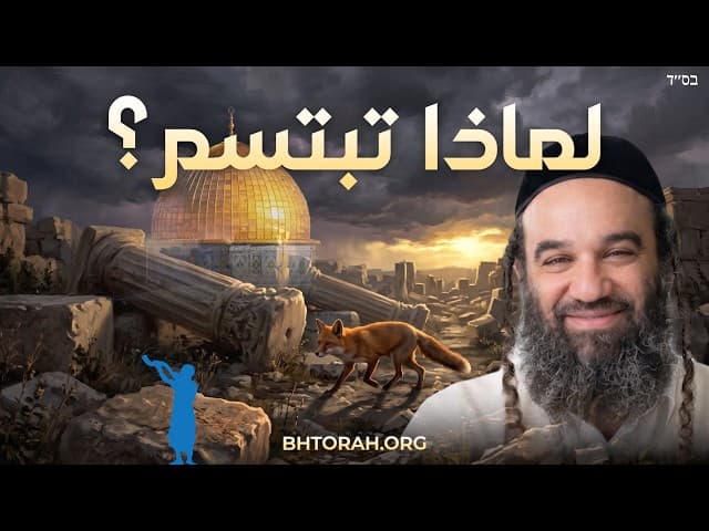 الثعلب في المعبد: لماذا ابتسم الحاخام عقيفا للدمار؟