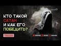 Сатан, Ецер а-Ра, Ангел смерти. (Вопросы и ответы)
