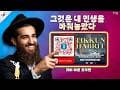 Tikkun HaBrit - 티쿤 하브리트