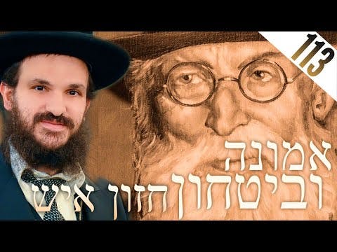 החזון איש השקפה יהודית