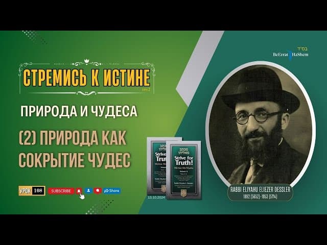 𝟭𝟬𝟴. Стремись к истине | (2) Природа как сокрытие чудес | Природа и чудеса | Рабби Лев Лэйб Лернер