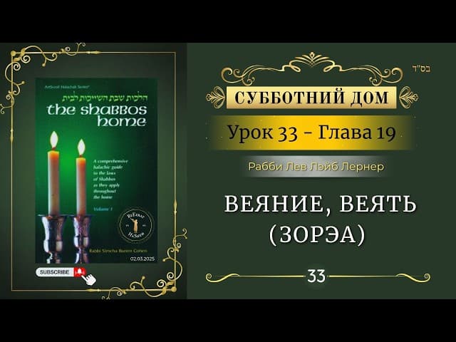 𝟯𝟯. Субботний Дом² | Веяние, веять (зорэа) | Глава 19 | Рабби Лев Лэйб Лернер