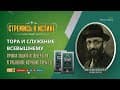 Стремись к истине «Михтав миЭльяу» Рав Эльяу Деслер
