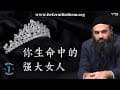 谦逊端庄 (Modesty) & 犹太女性教育