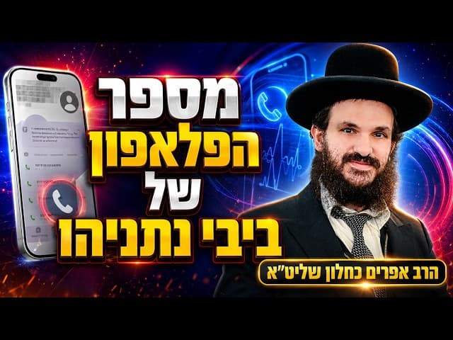 מספר הפלאפון של ביבי נתניהו