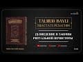 Талмуд | Устная Тора