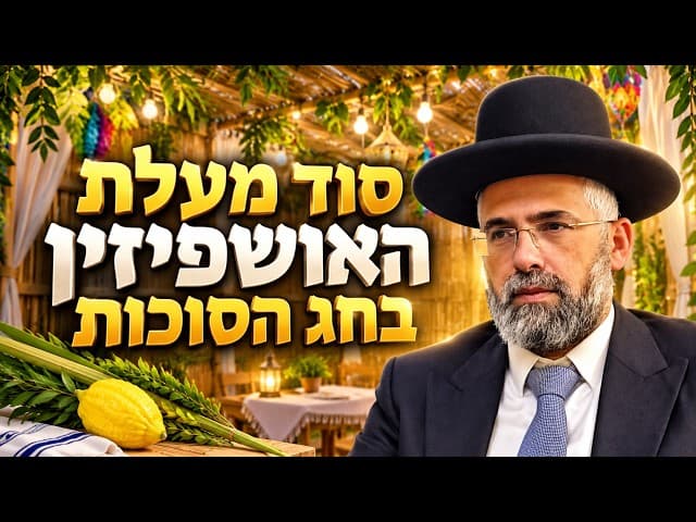סוד מעלת האושפיזין בחג הסוכות