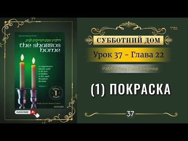 𝟯𝟳. Субботний Дом. Том 2 - (1) Покраска - Глава 22.