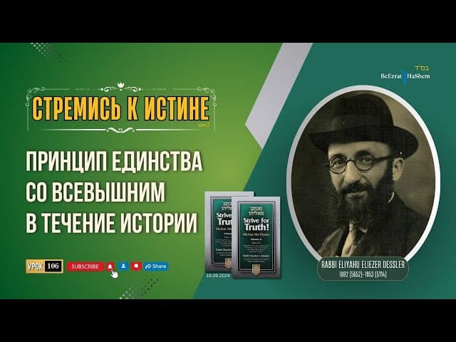 𝟭𝟬𝟲. Стремись к истине | Принцип единства со Всевышним в течение истории | Рабби Лев Лэйб Лернер