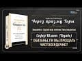 Через призму Торы. Том 1 «Veha'arev Na»
