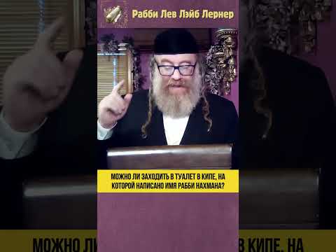 Можно ли заходить в туалет в кипе, на которой написано имя рабби Нахмана? #Torah #shorts